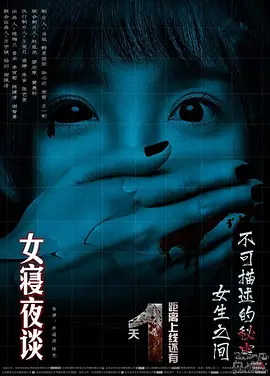女寝夜谈[电影解说] 同类型推荐
