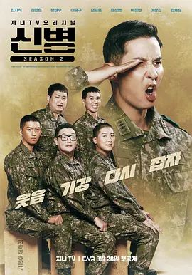 新兵第二季 同类型推荐
