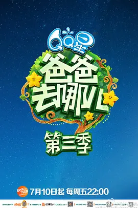 爸爸去哪儿第三季 同类型推荐