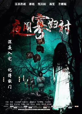 夜闯寡妇村[电影解说] 同类型推荐