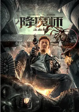 降魔师之血僵尸[电影解说] 同类型推荐
