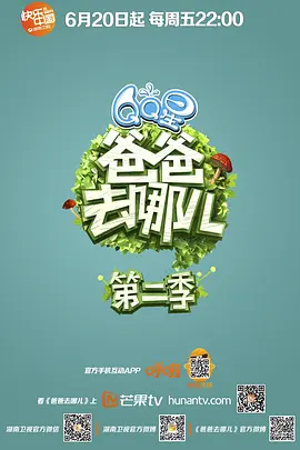 爸爸去哪儿第二季 同类型推荐