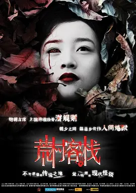 荒村客栈[电影解说] 同类型推荐