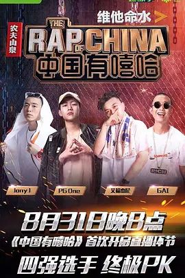 中国有嘻哈 同类型推荐