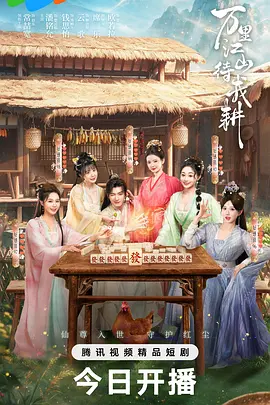 萬裡江山待我耕 同類型推薦