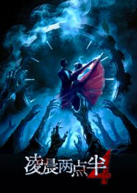 凌晨两点半4 同类型推荐