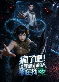 瘋了吧！這座城市的人都在找死 同類型推薦