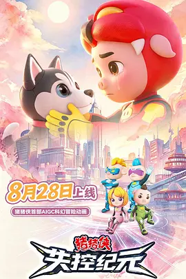 猪猪侠之失控纪元 同类型推荐