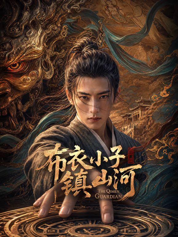 布衣小子鎮山河AI劇 同類型推薦