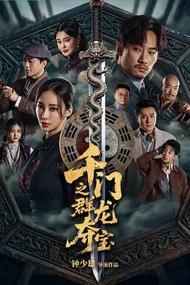 千门之群龙夺宝 同类型推荐