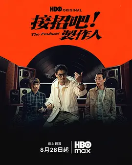 接招吧！制作人 同类型推荐