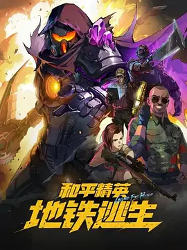 和平精英：地铁逃生 同类型推荐