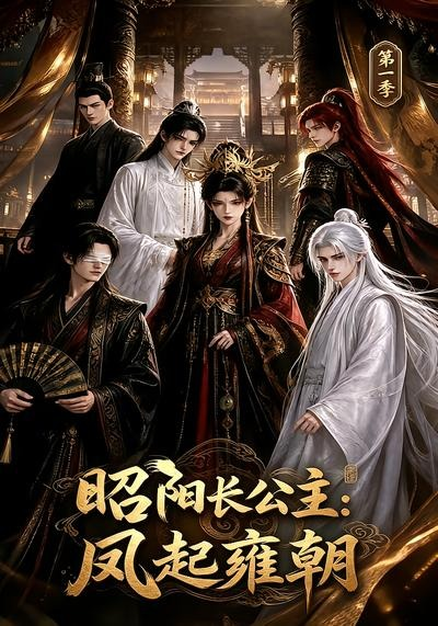 昭阳长公主：凤起雍朝第一季