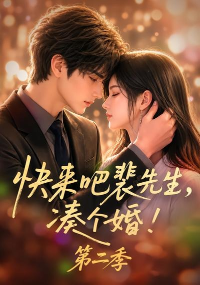快来吧裴先生，凑个婚！第二季 同类型推荐