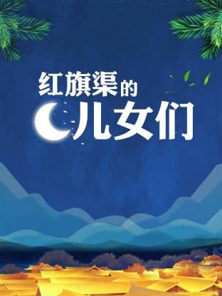 红旗渠的儿女们 同类型推荐