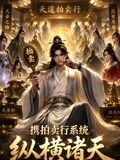 攜拍賣行系統,縱橫諸天