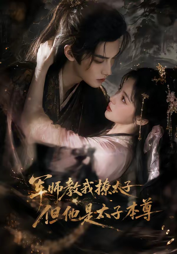 军师教我撩太子但他是太子本尊 短剧高清在线播放