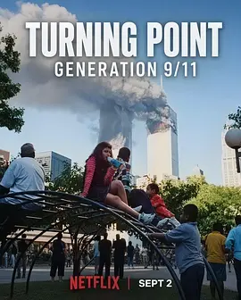 转折点：911世代 同类型推荐