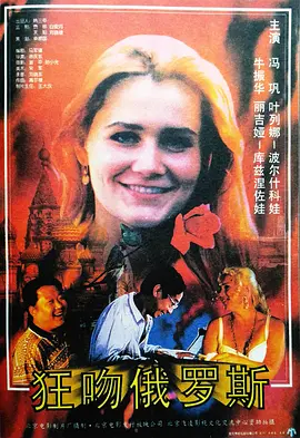 狂吻俄罗斯[电影解说] 同类型推荐