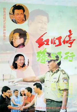 红灯停，绿灯行[电影解说] 同类型推荐
