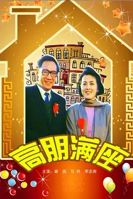 高朋满座[电影解说] 同类型推荐
