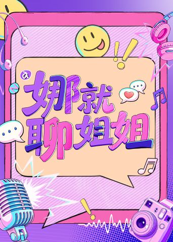 娜就聊姐姐 同类型推荐