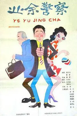 业余警察[电影解说] 同类型推荐
