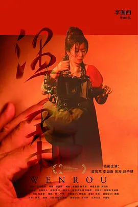温柔 同类型推荐