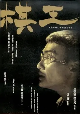 棋王[电影解说] 同类型推荐