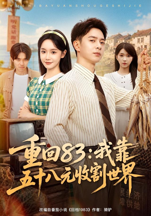 重回83：我靠五十八元收割世界 同類型推薦