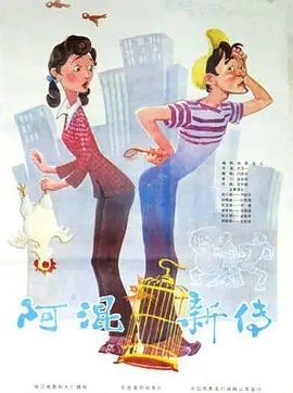 阿混新传[电影解说] 影视解说高清在线播放