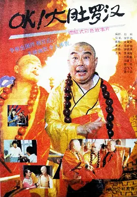 OK！大肚罗汉[电影解说] 影视解说高清在线播放
