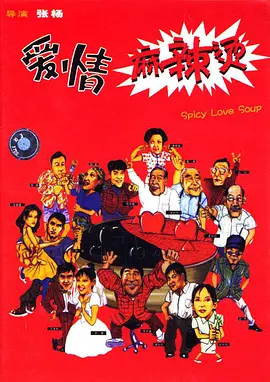 爱情麻辣烫[电影解说] 影视解说高清在线播放