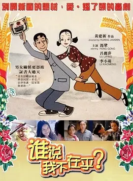谁说我不在乎[电影解说] 同类型推荐