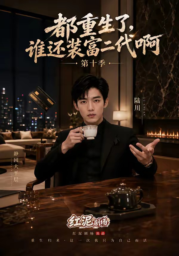 都重生了，谁还装富二代啊第十季 同类型推荐