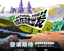 现在就出发第四季（加更版） 同类型推荐
