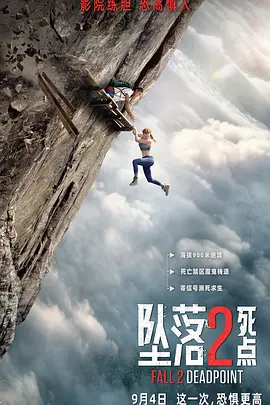 坠落2：死点[电影解说] 同类型推荐