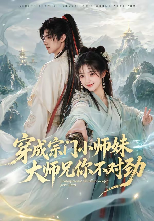 穿成宗门小师妹，大师兄你不对劲 同类型推荐