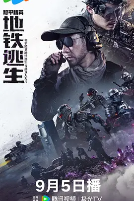 和平精英：地铁逃生真人版 同类型推荐