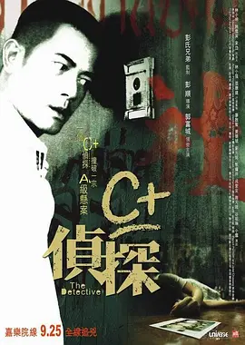 C+侦探[电影解说] 同类型推荐