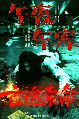 午夜车库 同类型推荐