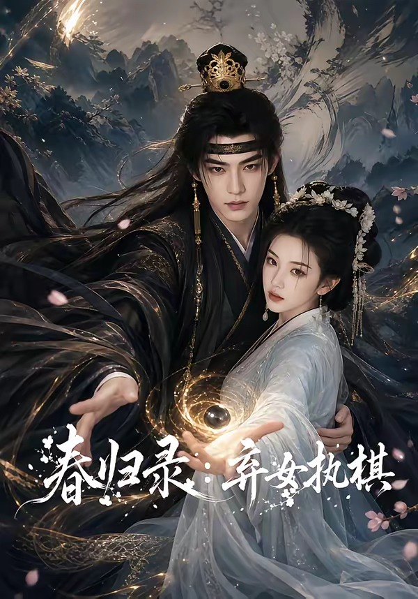 春歸錄：棄女執棋 同類型推薦