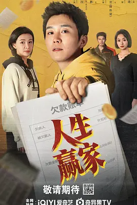 人生赢家 同类型推荐