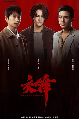 交锋2026 同类型推荐