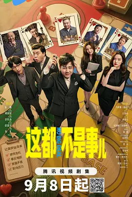 这都不是事儿 同类型推荐