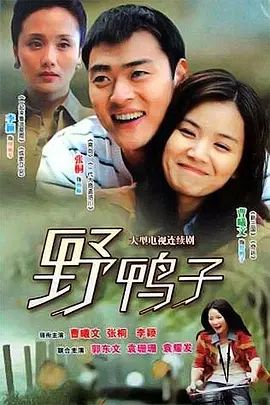 野鸭子 同类型推荐