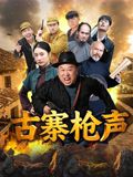 古寨枪声 同类型推荐