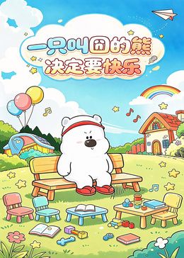 一隻叫囧的熊決定要快樂 同類型推薦