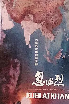 忽必烈 同类型推荐