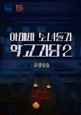 单细胞少女与学校怪谈2：教学实习 同类型推荐